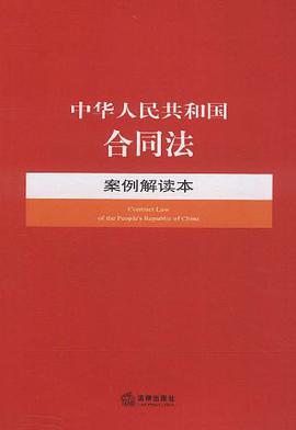 中华人民共和国合同法案例解读本 pdf epub mobi 电子书 下载