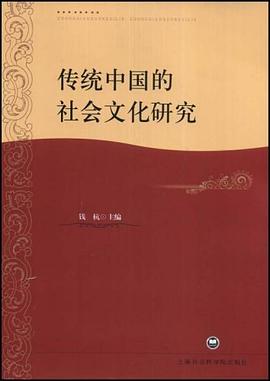 传统中国的社会文化研究 pdf epub mobi 电子书 下载