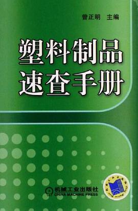 塑料制品速查手册 pdf epub mobi 电子书 下载