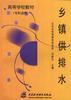 乡镇供排水 pdf epub mobi 电子书 下载