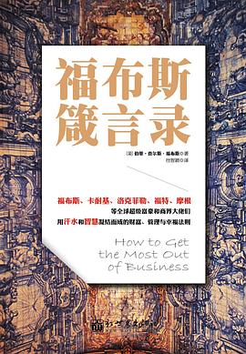 福布斯箴言录 pdf epub mobi 电子书 下载
