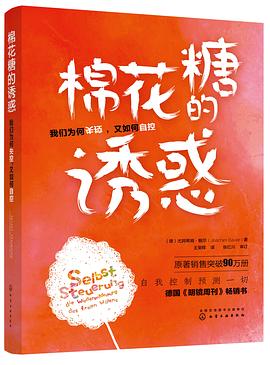 棉花糖的誘惑：我們為何失控，又如何自控 pdf epub mobi 電子書 下載