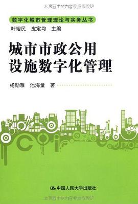城市市政公用设施数字化管理 pdf epub mobi 电子书 下载