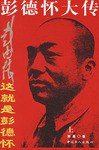 这就是彭德怀（上下） pdf epub mobi 电子书 下载