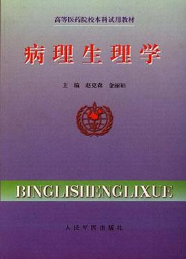 病理生理学 pdf epub mobi 下载