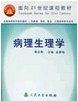 病理生理学 pdf epub mobi 电子书 下载