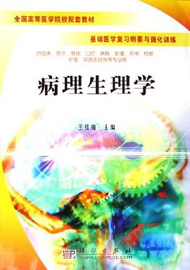 病理生理学 pdf epub mobi 电子书 下载