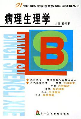 病理生理学 pdf epub mobi 电子书 下载