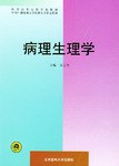 病理生理学 pdf epub mobi 电子书 下载