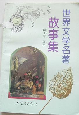 世界文学名著故事集 2