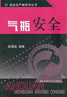 气瓶安全 pdf epub mobi 电子书 下载