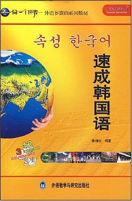 速成韩国语 pdf epub mobi 电子书 下载