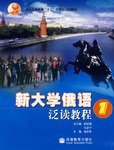 新大学俄语泛读教程1 pdf epub mobi 电子书 下载