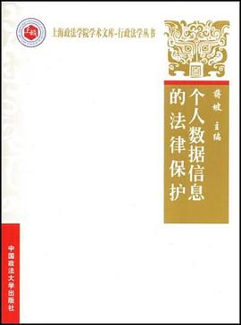 个人数据信息的法律保护 pdf epub mobi 电子书 下载
