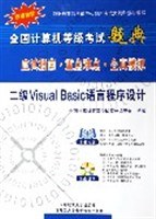 二级Visual Basic语言程序设计 pdf epub mobi 电子书 下载