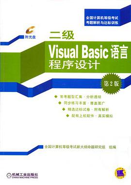 二级Visual Basic语言程序设计 pdf epub mobi 电子书 下载