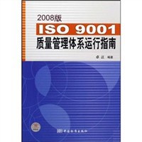 ISO9001质量管理体系运行指南 pdf epub mobi 电子书 下载