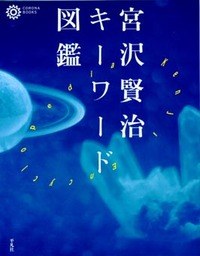 宮澤賢治キ－ワ－ド圖鑑 pdf epub mobi 電子書 下載