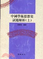 中國學術思想史試題解析（上） pdf epub mobi 電子書 下載