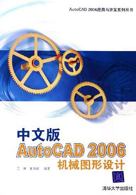 中文版AutoCAD2006机械图形设计