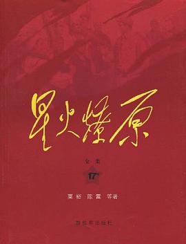 星火燎原全集-17卷 pdf epub mobi 电子书 下载