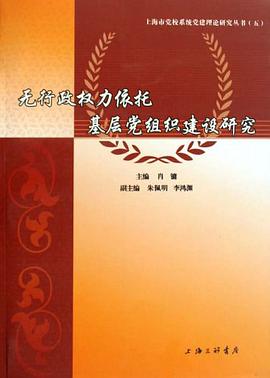 无行政权力依托基层党组织建设研究 pdf epub mobi 电子书 下载