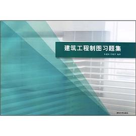 建筑工程制图习题集 pdf epub mobi 下载