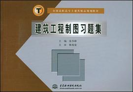建筑工程制图习题集