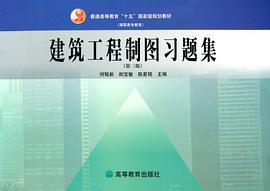 建筑工程制图习题集