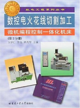 数控电火花线切割加工微机编程控制一体化机床(第2分册)