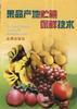 果品产地贮藏保鲜技术 pdf epub mobi 电子书 下载