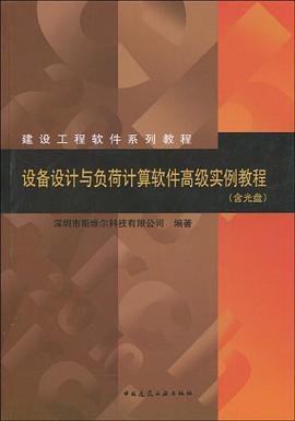 设备设计与负荷计算软件高级实例教程 pdf epub mobi 电子书 下载