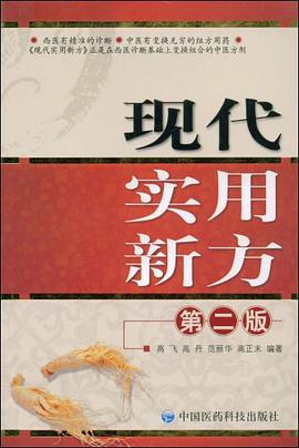 现代实用新方 pdf epub mobi 电子书 下载