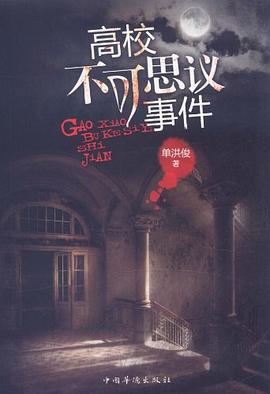 高校不可思议事件 pdf epub mobi 下载