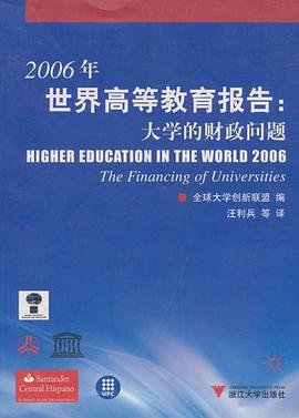 2006年世界高等教育报告大学的财政问题