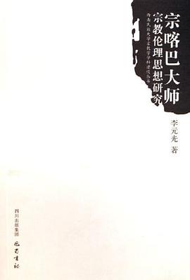 宗喀巴大师宗教伦理思想研究 pdf epub mobi 下载