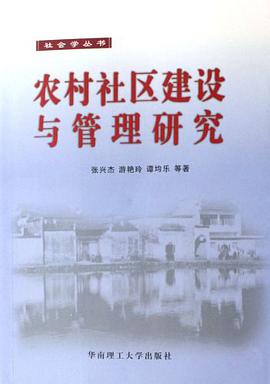 農村社區建設與管理研究 pdf epub mobi 電子書 下載