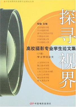 探寻 视界-高校摄影专业学生论文集（下册） pdf epub mobi 电子书 下载