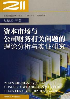 资本市场与公司财务有关问题的理论分析与实证研究 pdf epub mobi 电子书 下载