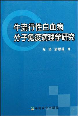 牛流行性白血病分子免疫病理学研究 pdf epub mobi 电子书 下载