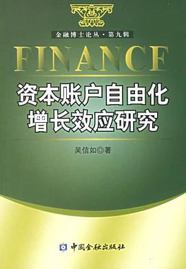 资本账户自由化增长效应研究 pdf epub mobi 电子书 下载