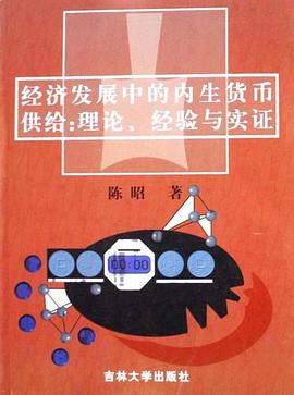 经济发展中的内生货币供给
