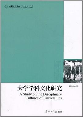 大学学科文化研究 pdf epub mobi 电子书 下载