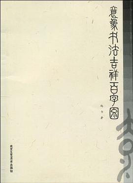 意象书法吉祥百字图 pdf epub mobi 电子书 下载