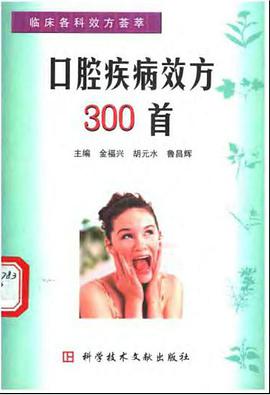 口腔疾病效方300首