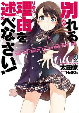 別れる理由を述べなさい！ pdf epub mobi 电子书 下载