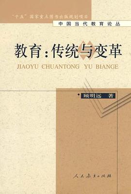 教育：传统与变革 pdf epub mobi 电子书 下载