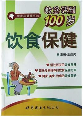 饮食保健 pdf epub mobi 电子书 下载