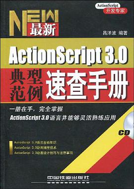 最新ActionScript3.0典型范例速查手册 pdf epub mobi 电子书 下载