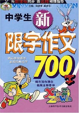 中学生新限字作文700字 pdf epub mobi 电子书 下载